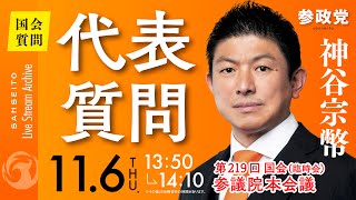【国会中継】13:50〜「代表質問」参議院議員 神谷宗幣 国会質疑 令和7年11月6日 参政党