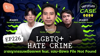 LGBTQ+ Hate Crime อาชญากรรมเหยียดเพศ feat.แฮม File Not Found | Untitled Case EP226 @MissiontoPluto