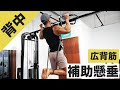 懸垂ができるようになりたい方向け『アシスト懸垂』の正しいやり方をご紹介!ゴムやチューブを使った正しい補助・フォームとは?