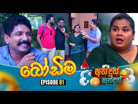 Andun Kundun (අන්දුන් කුන්දුන්) Episode 01 (බෝඩිම) | 21st April 2025 | Sirasa TV