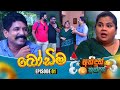 Andun Kundun අන්දුන් කුන්දුන් Episode 01 බෝඩිම 21st April 20