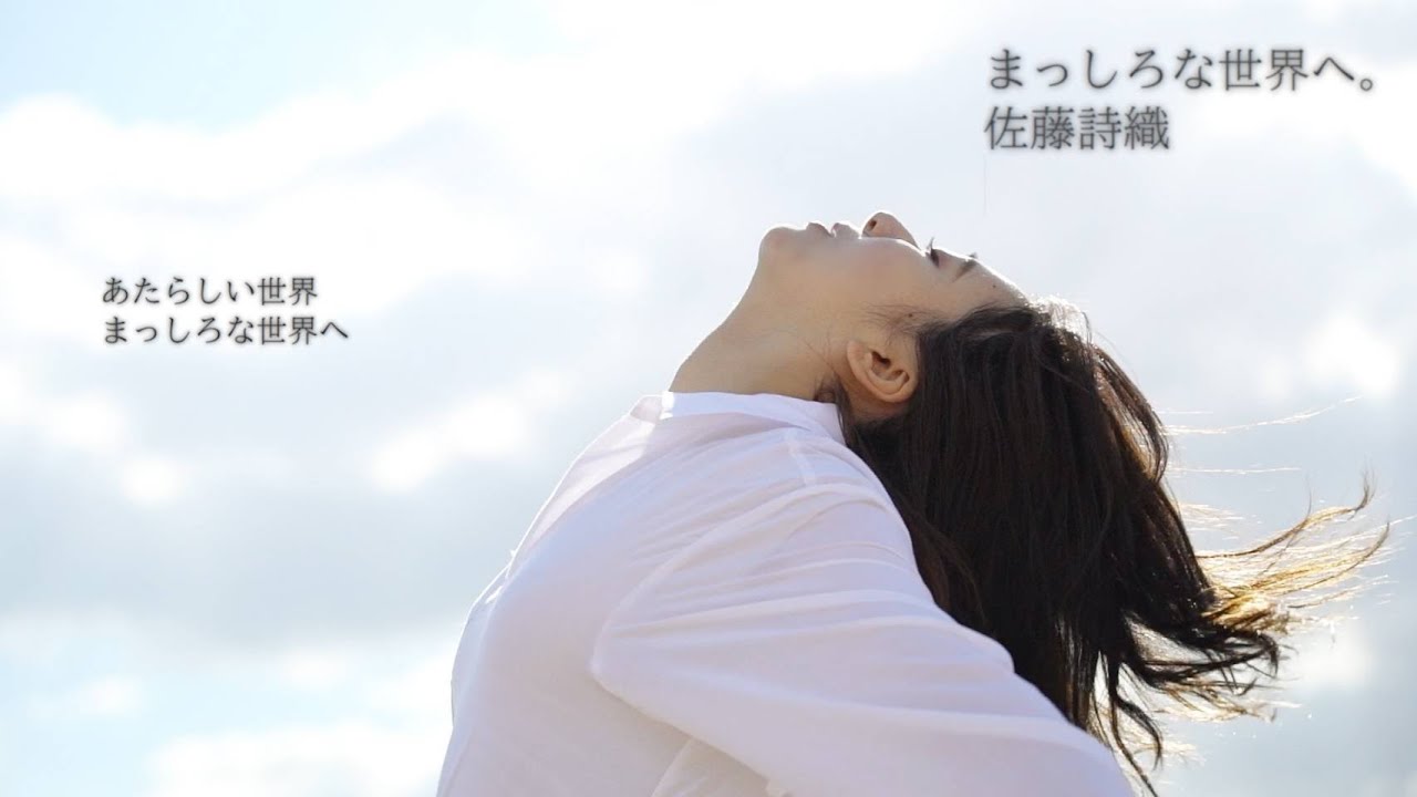 佐藤 詩織「まっしろな世界へ。」Official Music Video