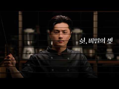 A Cooking Show Like You’ve Never Seen Before | Shh, Secret Chef Official Trailer | ENHYPEN JAY