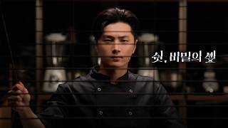 A Cooking Show Like You’ve Never Seen Before | Shh, Secret Chef Official Trailer | ENHYPEN JAY