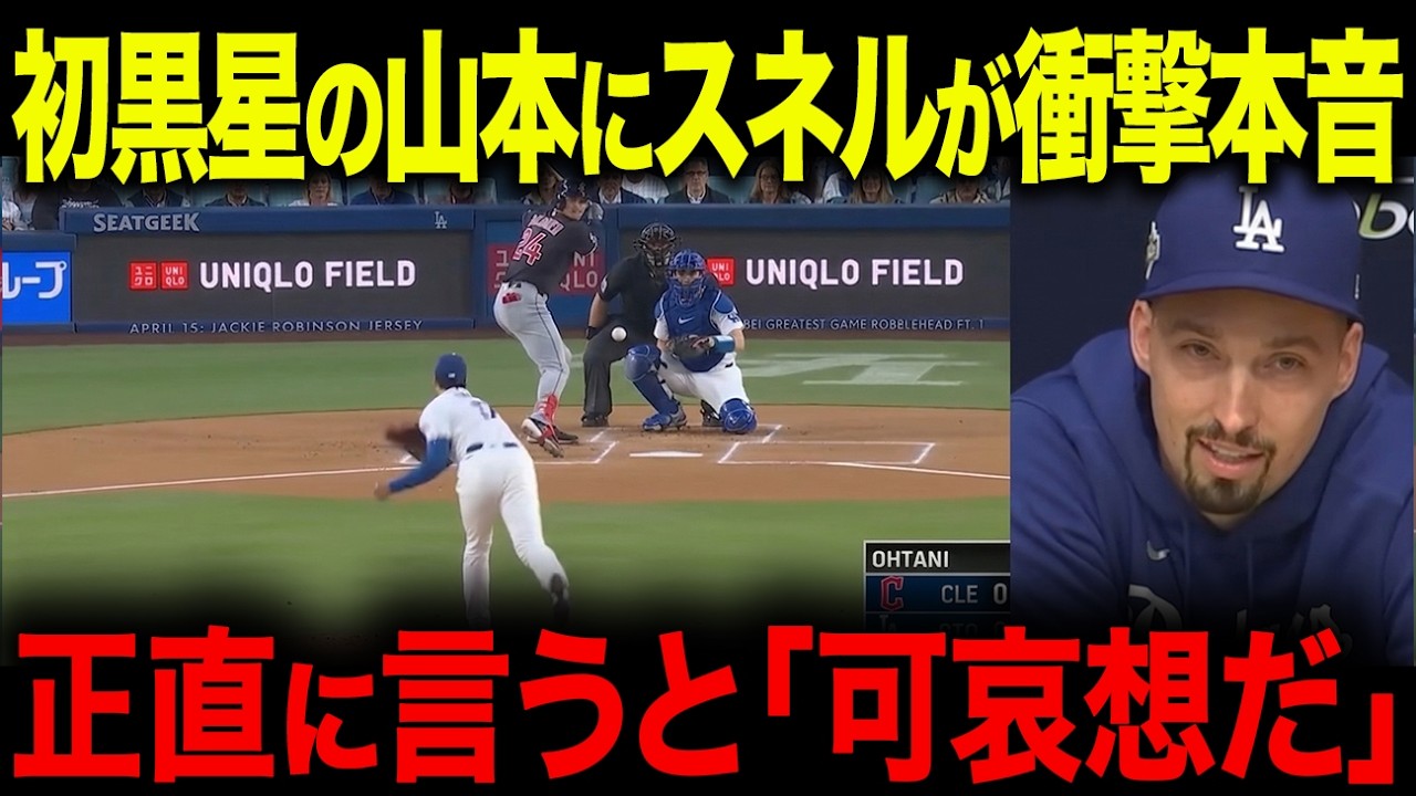 山本6回2奪三振2失点にスネルが驚愕「可哀想だな。。。」好投を見せたのに黒星だった真実を語ります【海外の反応/MLB/メジャー/野球】