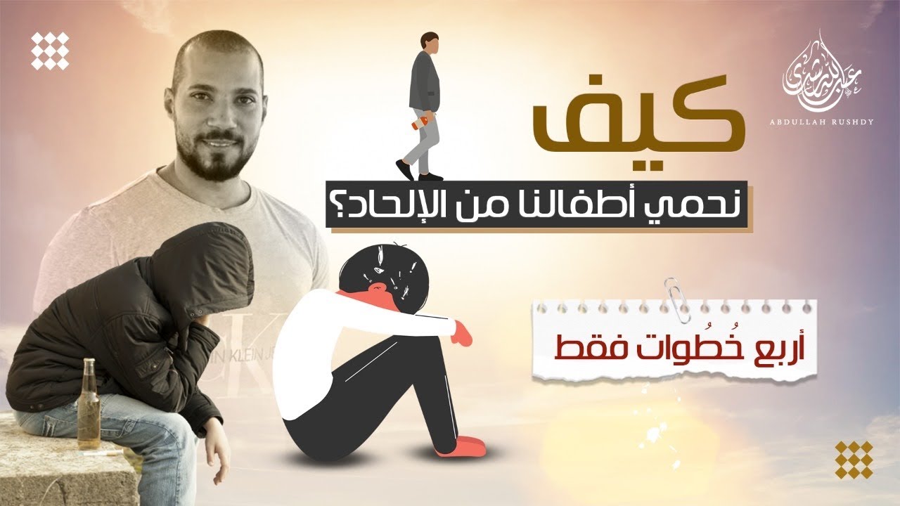 في أربع خطوات فقط | كيف تحمي أولادك من الإلحاد ؟