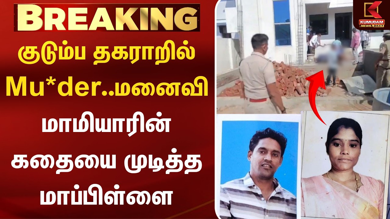 Ramanathapuram | குடும்ப தகராறில் Mu*der.. மனைவி மாமியாரின் கதையை முடித்த மாப்பிள்ளை | Kumudam News