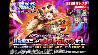 【グラサマ】簡易解説付き『爆走記者セレスタ』を引く男/グラ生#359【グランドサマナーズ】
