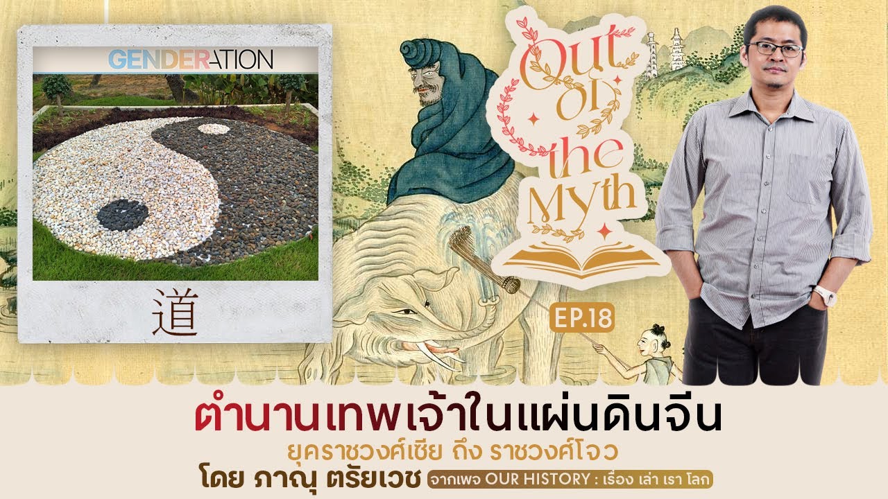 ความหลากหลายทางเพศ กับวิถึธรรมชาติในลัทธิเต๋า Out of the Myth EP.18