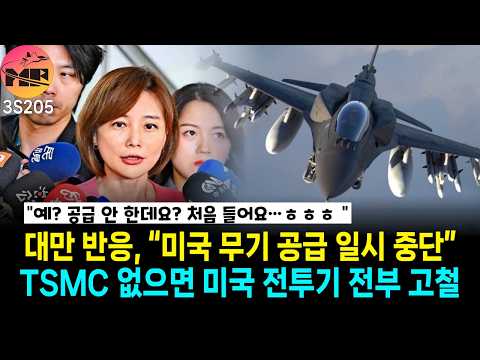 대만, 미국, 무기 공급 안한다는 사실 유튜브 보고 알았어요.