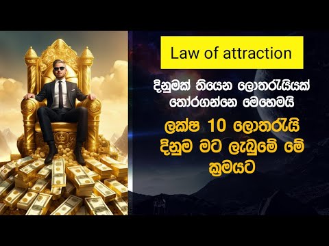 බලගතු මුදල් ආකර්ෂණ ක්‍රමවේදය | lottery results yesterday | mudal akarshanaya | law of attraction
