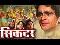 Sikandar सिकंदर Hindi Classical Full Movie पृथ्वीराज कपूर क�