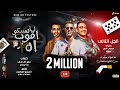 مهرجان لما اموت هيبكو اه 2 لما اموت هجيب حشيش مودي امين - عمر iD | توزيع زيكو العالمي 2020 مهرجان لما اموت هيبكو اه 2 لما اموت هجيب حشيش مودي امين - عمر iD | توزيع زيكو العالمي 2020