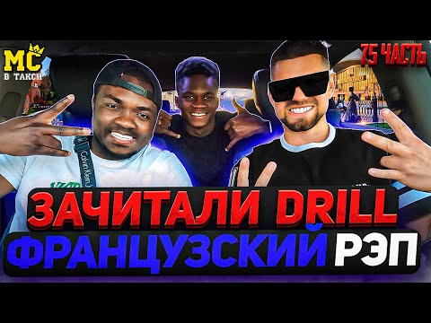 МС в такси 🚕… выпуск 75 / Французский рэп / Зачитали DRILL / Гости из Гвинеи 🇬🇳/