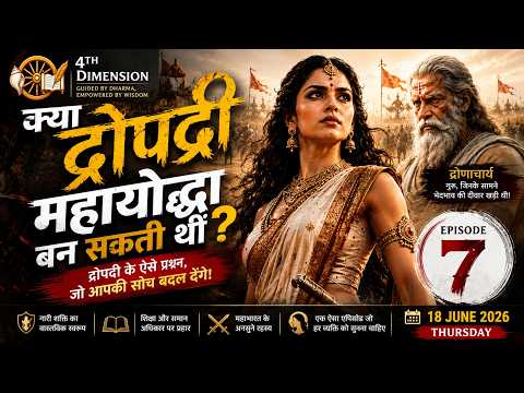क्या द्रौपदी महायोद्धा बन सकती थीं? ⚔️ EP-7