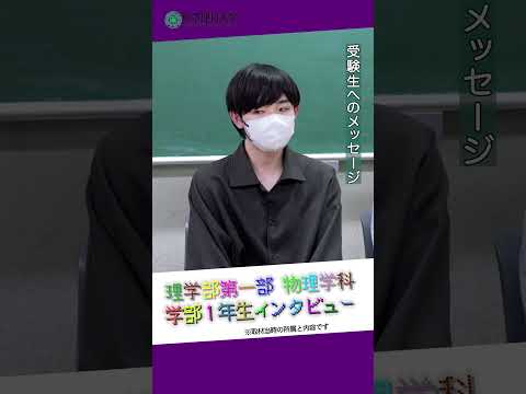 【東京理科大学】理学部第一部物理学科フレッシュマンキャンプ② #理科大 #物理学科 #shorts