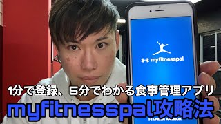 【1分で登録】myfitnesspalの簡単で効果的な使い方【5分でわかる】食事管理アプリ　マイフィットネスパル