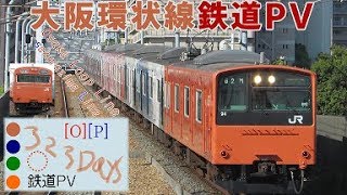 【大阪環状線鉄道PV】323Days【大阪環状線×367days】