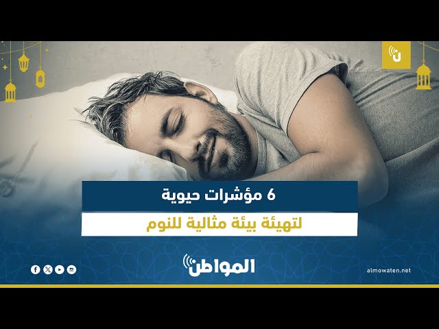 6 مؤشرات حيوية لتهيئة بيئة مثالية للنوم