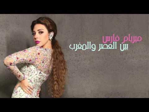 مريام فارس بين العصر والمغرب
