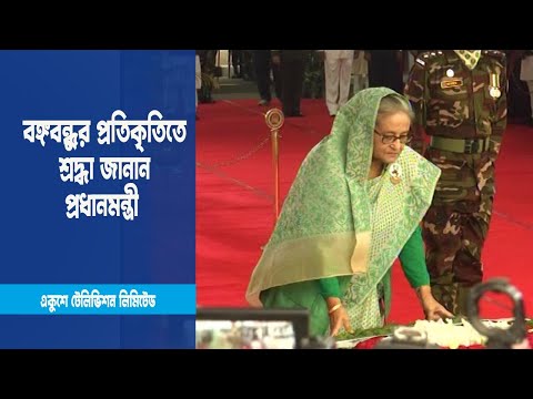 ধানমণ্ডি ৩২ নম্বরে বঙ্গবন্ধুর প্রতিকৃতিতে শ্রদ্ধা জানান প্রধানমন্ত্রী