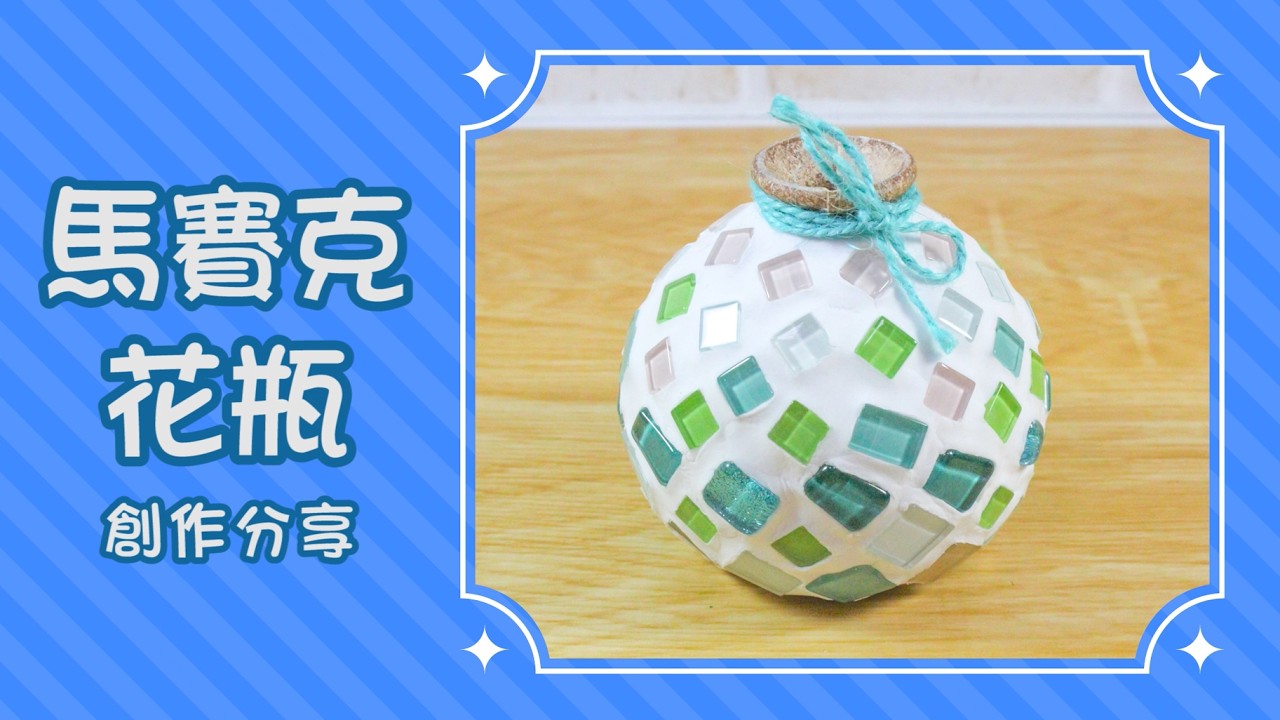 馬賽克花瓶 創作分享