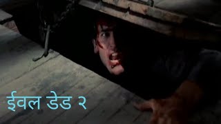 evil dead 2 (1987) in hindi friday tv