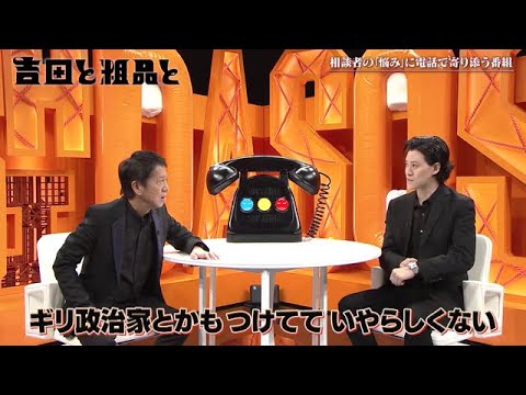【相談者】 吉田と粗品と 夫と早く離婚したい38歳 不倫妻