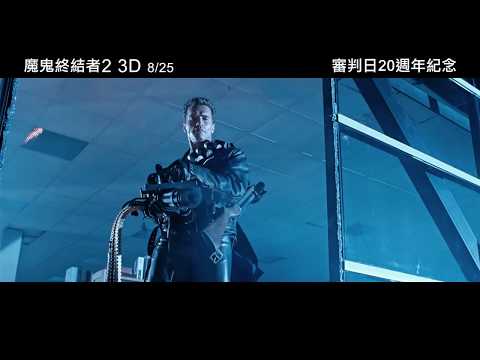 【魔鬼終結者2 3D】 電影預告 8/25(五) 3D震撼大銀幕