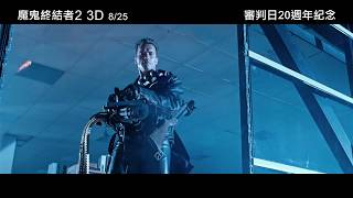 【魔鬼終結者2 3D】 電影預告 8/25(五) 3D震撼大銀幕
