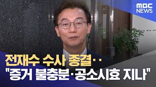 전재수 수사 종결‥증거 불충분·공소시효 지나 (2026.04.10/12MBC뉴스)