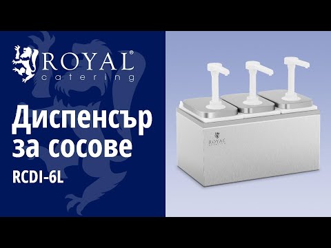 видео - Диспенсър за сосове - 3 помпи - 3 x 2 л