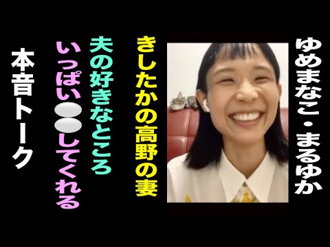 [Kishida Takano's wife confesses] Honest talk with Yumemanako and Maruyuka Part 2 [My husband doe...