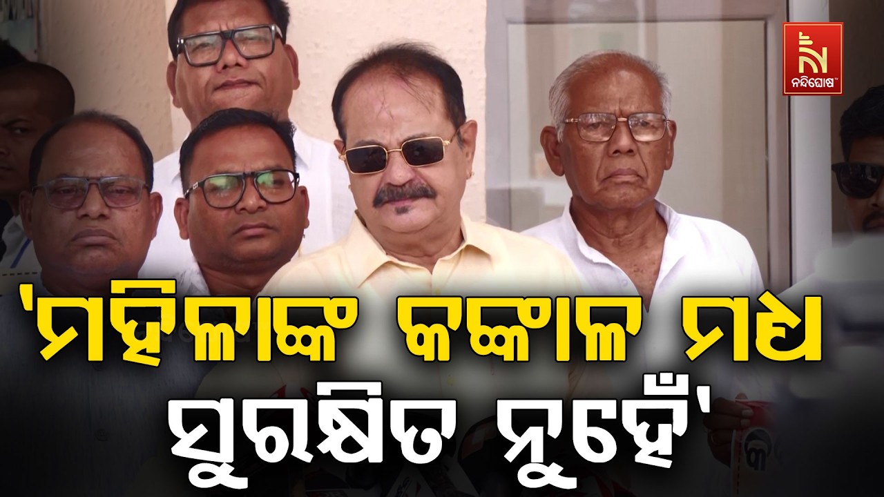 'ଯେଉଁ ରାଜ୍ୟରେ ମହିଳାଙ୍କ କଙ୍କାଳ ସୁରକ୍ଷିତ ନୁହେଁ ସେ ରାଜ୍