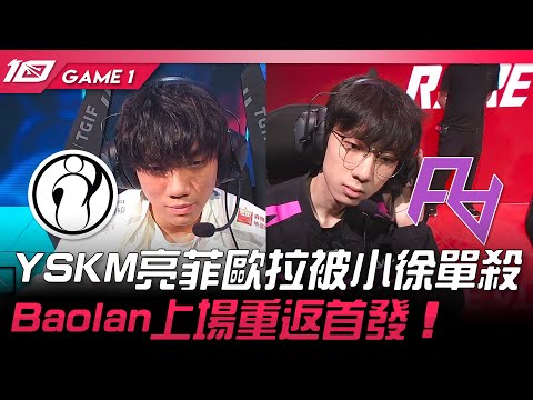 IG vs RA YSKM亮菲歐拉被小徐單殺！Baolan上場重返首發！Game 1 | 2023 LPL夏季賽精華