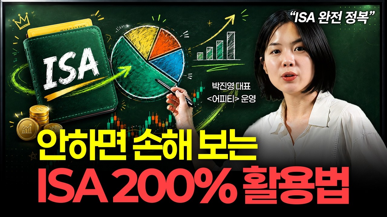 “이 영상 하나로 끝” ISA 계좌 개설부터 만기 전략까지 총정리 (박진영 대표 2부)