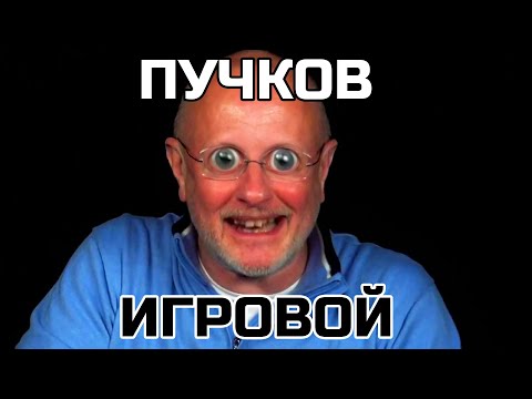 ВЛИЯНИЕ ПУЧКОВА на ИГРЫ | Гоблин: переводы, геймдев ...
