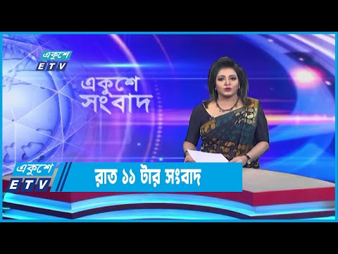 11 PM News || রাত ১১টার সংবাদ || 27 August 2022