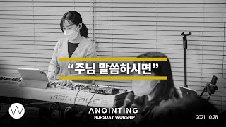 주님 말씀하시면 If The Lord Speaks | Anointing CLIP | 21.1028