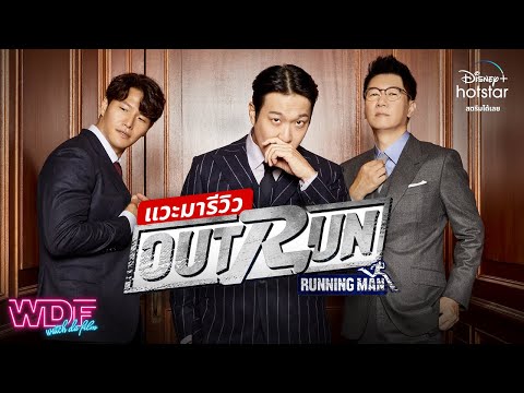 แวะมารีวิว Outrun by Running Man รายการวาไรตี้ทาง Disney+ hotstar