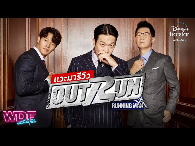   แวะมารีวิว Outrun by Running Man รายการวาไรตี้ทาง Disney+ hotstar