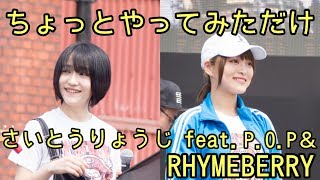 さいとうりょうじfeat.RHYMEBERRYライムベリー&P.O.P「ちょっとやってみただけ」