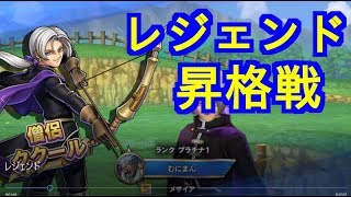 かっけぇ...（00:13:05 - 00:14:07） - 無課金ククールでレジェンド昇格に挑戦‼【ドラクエライバルズ実況】