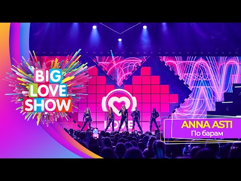 ANNA ASTI – По барам | BIG LOVE SHOW 2023