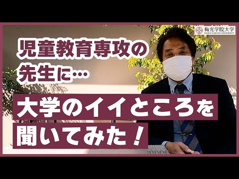 子ども未来学科 【小学校の先生を目指す！】児童教育専攻の先生に大学のいいところを聞いてみた！ | 梅光学院大学