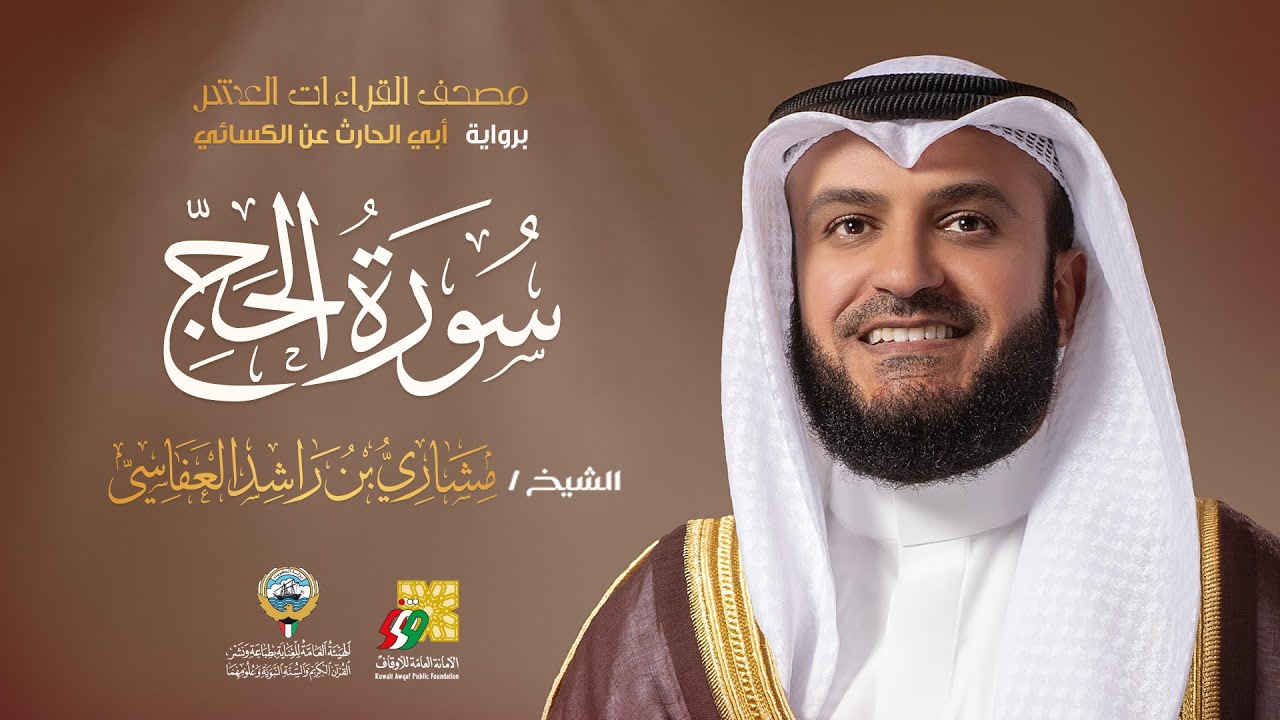 سورة الحج أبي الحارث عن الكسائي | الشيخ مشاري راشد العفاسي | Surah Al-Haj Mishary Alafasy