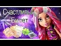 Stop Motion/Monster High/"Счастливый билет". 