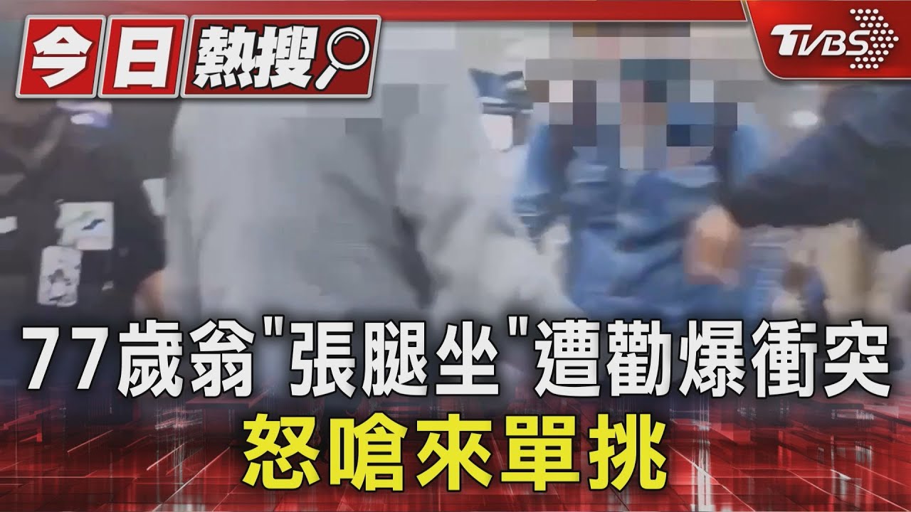 77歲翁捷運「雙腿張太開」被勸!還嗆單挑 警急衝車廂調解