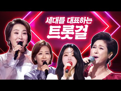 세대별 트로트 고수들이 모였습니다. ¸주현미¸김용임¸장윤정¸홍지윤¸ 세대를 대표하는 트롯걸