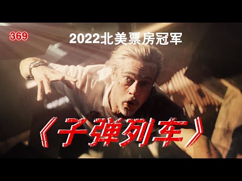 【369讲电影】2022新片《子弹列车》杀手疾风号、众星云集、精彩每一秒#动作冒险